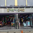 즐겨찾기 오락실 이미지