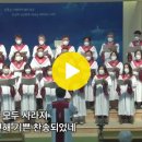 10월 4주 찬양 &#39;주 예수 피로써&#39; 합창 듣기(부산중앙교회) 이미지