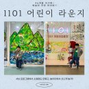 [+1409] 예술의 전당_1101 어린이라운지_서브 프로그램_우고 론디노네_1101 비스트로_놀이터에서 놀기!!