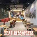 공차 화성봉담점