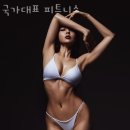 국가대표 피트니스 이미지