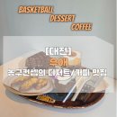 석호공원 농구코트 옆 | [대전] 코트는 없지만 분위기는 NBA🏀 농구 컨셉 카페 &#39;우애&#39;