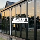 (주)다연창호 이미지