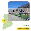 라온아이 오토캠핑장 | [충남 키즈캠핑장] 아이랑 캠핑, 라온아이 오토캠핑장 후기