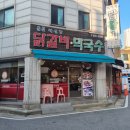 박실장춘천닭갈비막국수