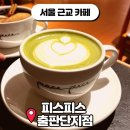 주식회사 피스피스 출판단지점 | 파주 카페 추천 서울 근교 나들이｜파이 맛집 피스피스 출판단지점 후기