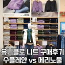 그린세탁크리닝 | 유니클로 수플레얀 니트 vs 메리노울 니트 비교 구매후기 | 사이즈 추천·세탁방법