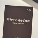 나서울은혜교회 | 대한민국 성경필사전 목동 CBS 본사 방문후기 : 크리스천 필수 코스 필사의 은혜와 감동