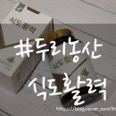 두리웹 | 미세먼지에 좋은 두리농산알로에 식도활력 식도염에 최고♬