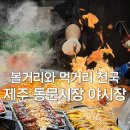 배동문농장 | 제주 동문시장 야시장 먹거리 추천｜영업시간 주차 기념품 총정리 &amp; 아베베 베이커리 후기