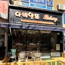 아비앙또과자점