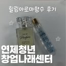 정드림자립생활센터 | 연제청년창업나래센터 5월 클래스 후기 | 힐링 아로마 향수 직접 만들었어요.