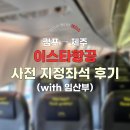지정24 | 이스타항공 사전 좌석지정 후기 (with 임산부)