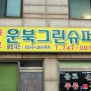 운북그린슈퍼 이미지