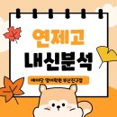 연제고등학교 | [연제고 내신 전문] 연제고 2학년 1학기 기말고사 객관식 내신분석, 물만골 부산시청 영어학원