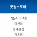 굿윌스토어함재양천점