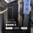 한국농아인협회 제주특별자치도협회 | 2026년 내 운세 대박일까? 제주도 사주 잘보는 곳 '정현철학관' 솔직 후기 (ft. 성함감정)