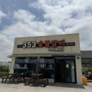 353숯불갈비