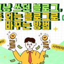 [국비] 쉽게 하는 SNS, 블로그 온라인 마케팅 / 오후 / 24.10.17 | 대구SNS교육 블로그 운영 방법 알아보기 그냥 쓰던 블로그, 수익 구조 이해하기