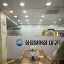 싱싱활어회 대구물회전문점