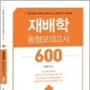 김동이 재배학 동형모의고사 600, 김동이, 탑스팟 이미지