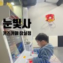 눈빛사 | 아이랑워터룸, 눈빛사 키즈카페 잠실점 내돈내산 이용후기