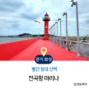 서해해상풍력 | 전곡항 마리나 빨간등대, 서울 근교 나들이로 다녀오기 좋은 곳