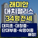 대치래미안공인중개사사무소 | [래미안 대치팰리스 34평 전세] 대치초·대청중·단대부중·숙명여중 배정! 대치동 학군 아파트 끝판왕 !