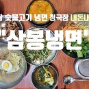 삼봉집 | 하남 삼봉냉면 청국장 후기
