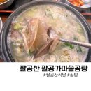 대구 팔공산 점심식사 팔공가마솥곰탕