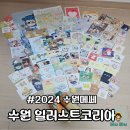 [공지] 2024 수원 일러스트코리아 참여후기