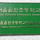 서울율현초등학교 이미지