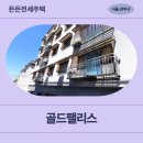 396 | [HUG든든전세] 골드팰리스(관악구 신림동 610-396) | 신청 전, 거주후기 정보 확인하기