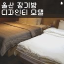 테라9모텔 | 울산장기방 태화강역 보도권이라 이동이 편한 디자인티모텔