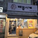 배꼽시계분식 이미지