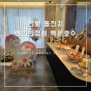 치악산백운네집 | [의왕 돌잔치] 연인의정원 백운호수