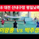 8.18 산내구장 평일낮족구 이광용 vs 박주성 이미지