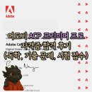 크리에이터를 위한 자격취득 | [자격증] 어도비 ACP 프리미어 프로 자격증 합격 후기(+ 독학, 기출 문제, 시험 접수와 준비, 꿀팁)