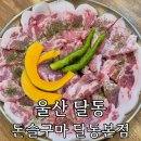 씨유 울산달동청솔점 | 울산 달동 맛집 ‘돈슬구마’ 600g 3만원 가성비 고기집 솔직 후기