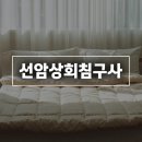 광양밝은약국 | 광양 이불 커튼 한 번에 준비 가능한 곳 선암상회침구사