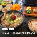 용강해장국 | 마포역 점심 맛집 제주은희네해장국 마포용강점 내돈내산