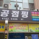 팔공점핑