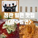 장수밀면 - 북구 만덕2로 34 | [정관 밀면집 추천] 장수밀면 정관점 l 물밀면 먹고 재방문한 내돈내산 비빔밀면 후기