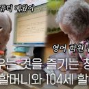 스페셜] "누워있으면 뭘하나?" 쌩쌩한 101세 할머니와 104세 할아버지의 장수 비결 이미지