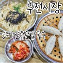 영자분식 | [부산 맛집] 부전시장 숨은 맛집 영자면옥손칼국수 솔직 후기! 3500원 칼국수의 놀라운 가성비와 맛...