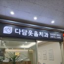 다담치과의원 이미지