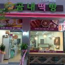 곰내떡방