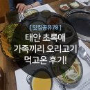 초록애 | 태안시내맛집,초록애에서의 가족외식 후기!