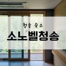 남중애사과닭강정 | 청송 여행 :: &#39;소노벨청송&#39; 스위트(취사/스탠다들/더블) 1박2일 상세후기+사과닭강정 후기