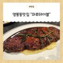 영통동 | [수원] 영통동맛집 스테이크맛집 "마루테이블" 방문 후기